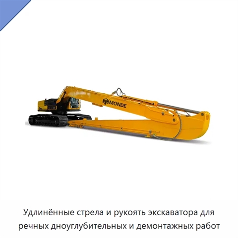 Удлинённые стрела и рукоять экскаватора для речных дноуглубительных и демонтажных работ