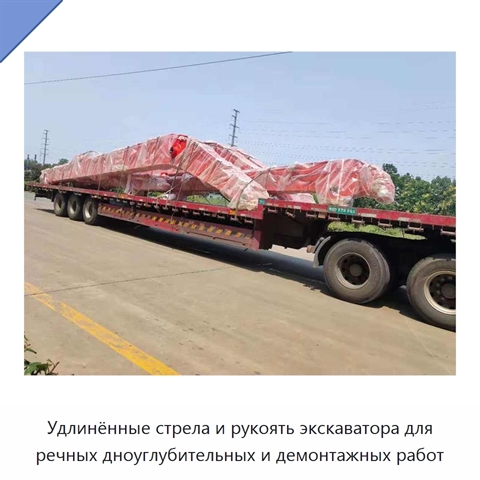 Удлинённые стрела и рукоять экскаватора для речных дноуглубительных и демонтажных работ