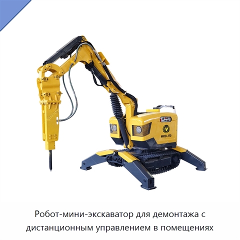 Робот-мини-экскаватор для демонтажа с дистанционным управлением в помещениях
