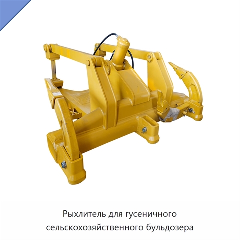 Рыхлитель для гусеничного сельскохозяйственного бульдозера