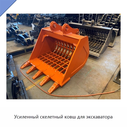 Усиленный скелетный ковш для экскаватора
