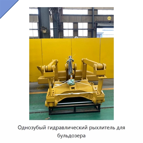 Однозубый гидравлический рыхлитель для бульдозера