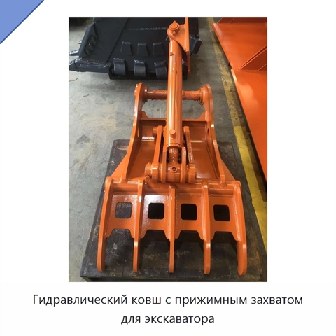 Гидравлический ковш с прижимным захватом для экскаватора