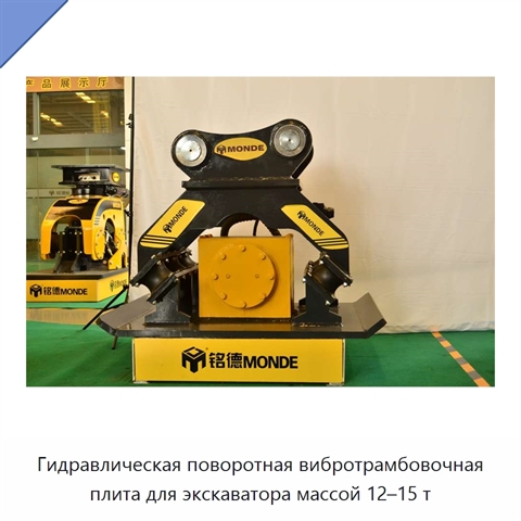 Гидравлическая поворотная вибротрамбовочная плита для экскаватора массой 12–15 т