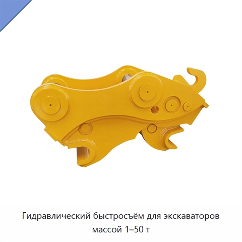 Гидравлический быстросъём для экскаваторов массой 1–50 т