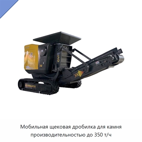 Мобильная щековая дробилка для камня производительностью до 350 т/ч