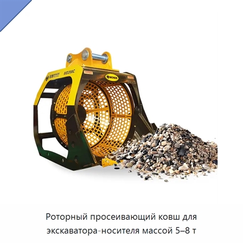 Роторный просеивающий ковш для экскаватора-носителя массой 5–8 т