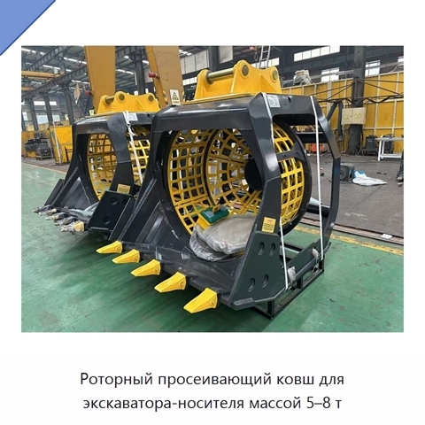 Роторный просеивающий ковш для экскаватора-носителя массой 5–8 т