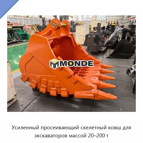 Усиленный просеивающий скелетный ковш для экскаваторов массой 20–200 т