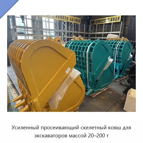 Усиленный просеивающий скелетный ковш для экскаваторов массой 20–200 т