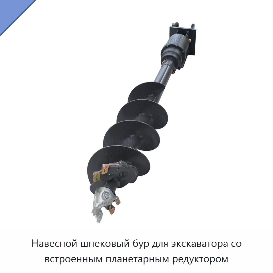 Навесной шнековый бур для экскаватора со встроенным планетарным редуктором — Навесное оборудование для строительной техники
