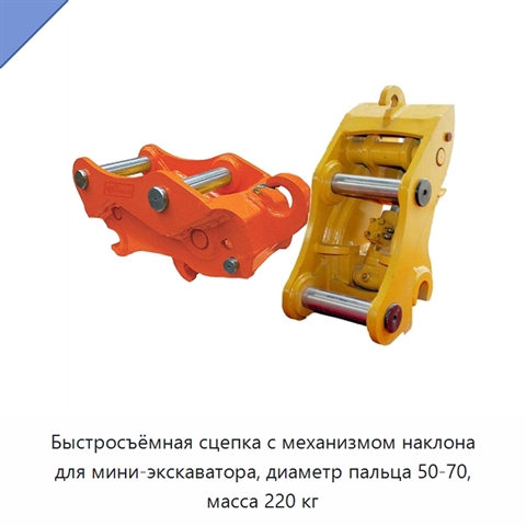 Быстросъёмная сцепка с механизмом наклона для мини-экскаватора, диаметр пальца 50-70, масса 220 кг
