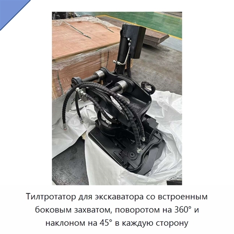 Тилтротатор для экскаватора со встроенным боковым захватом, поворотом на 360° и наклоном на 45° в каждую сторону