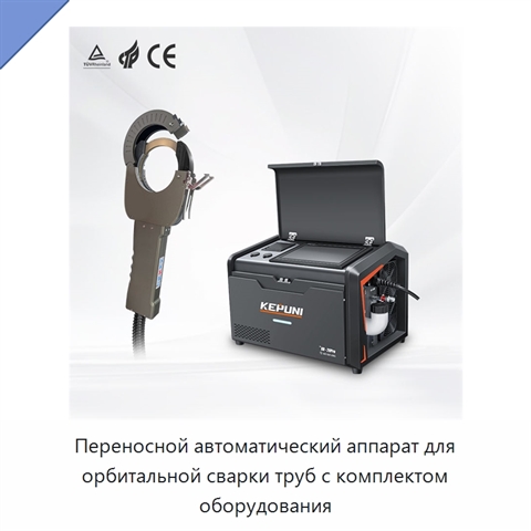 Переносной автоматический аппарат для орбитальной сварки труб с комплектом оборудования