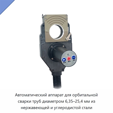 Автоматический аппарат для орбитальной сварки труб диаметром 6,35–25,4 мм из нержавеющей и углеродистой стали