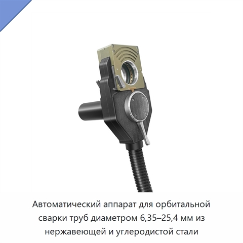 Автоматический аппарат для орбитальной сварки труб диаметром 6,35–25,4 мм из нержавеющей и углеродистой стали