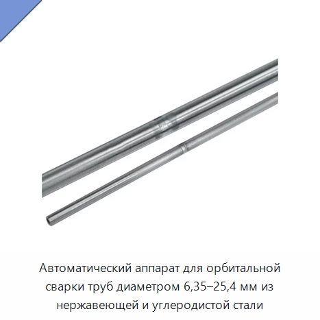 Автоматический аппарат для орбитальной сварки труб диаметром 6,35–25,4 мм из нержавеющей и углеродистой стали