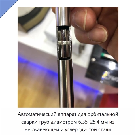 Автоматический аппарат для орбитальной сварки труб диаметром 6,35–25,4 мм из нержавеющей и углеродистой стали