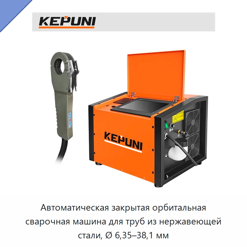 Автоматическая закрытая орбитальная сварочная машина для труб из нержавеющей стали, Ø 6,35–38,1 мм — Аппараты для сварки труб