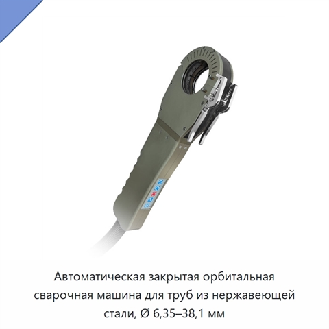 Автоматическая закрытая орбитальная сварочная машина для труб из нержавеющей стали, Ø 6,35–38,1 мм