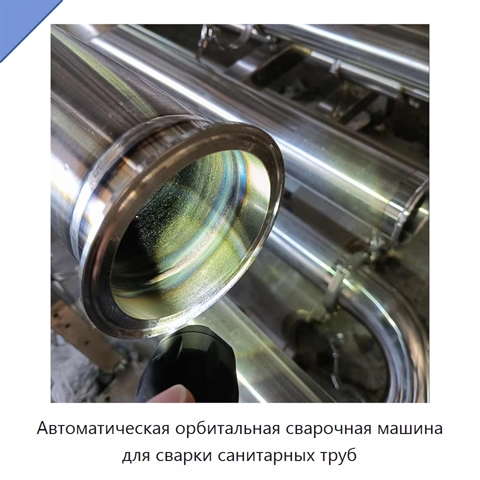 Автоматическая орбитальная сварочная машина для сварки санитарных труб