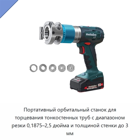 Портативный орбитальный станок для торцевания тонкостенных труб с диапазоном резки 0,1875–2,5 дюйма и толщиной стенки до 3 мм