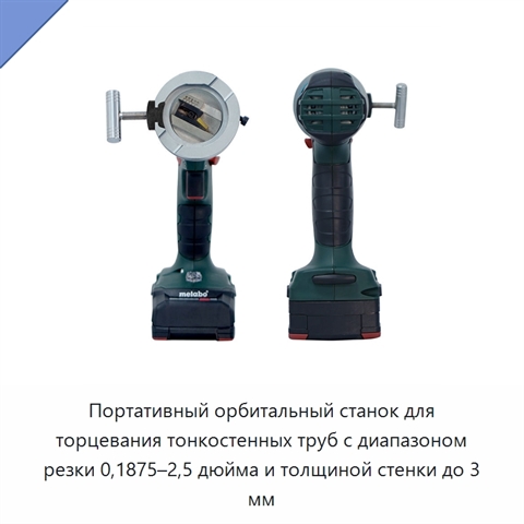 Портативный орбитальный станок для торцевания тонкостенных труб с диапазоном резки 0,1875–2,5 дюйма и толщиной стенки до 3 мм