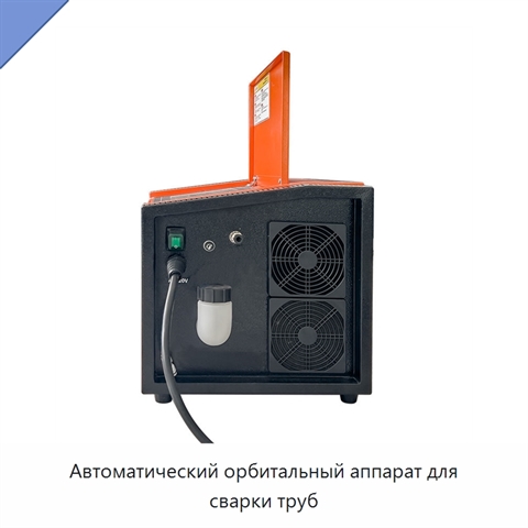 Автоматический орбитальный аппарат для сварки труб