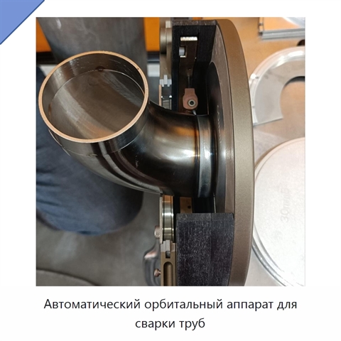 Автоматический орбитальный аппарат для сварки труб