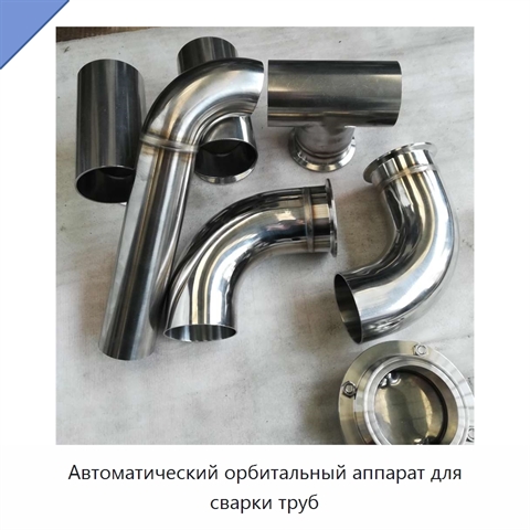 Автоматический орбитальный аппарат для сварки труб