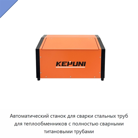 Автоматический станок для сварки стальных труб для теплообменников с полностью сварными титановыми трубами