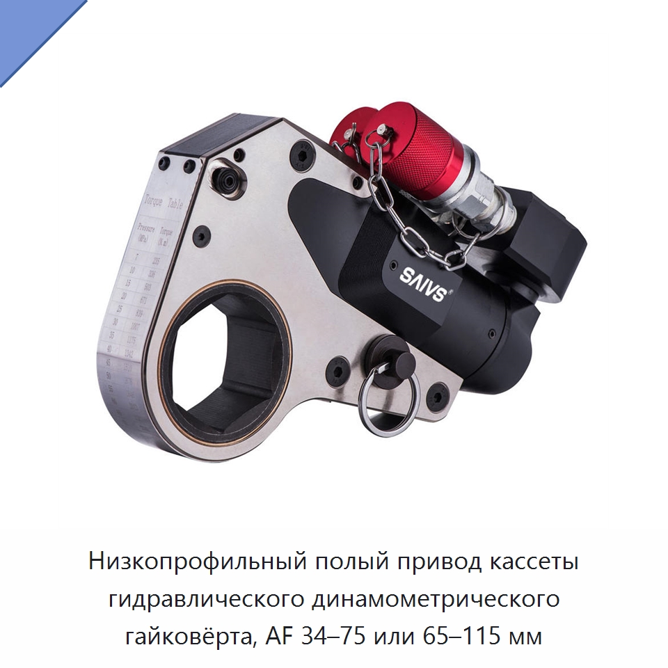 Низкопрофильный полый привод кассеты гидравлического динамометрического гайковёрта, AF 34–75 или 65–115 мм — Специальный гидравлический инструмент