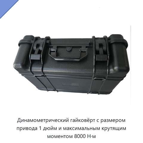 Динамометрический гайковёрт с размером привода 1 дюйм и максимальным крутящим моментом 8000 Н·м