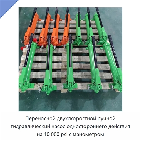 Переносной двухскоростной ручной гидравлический насос одностороннего действия на 10 000 psi с манометром