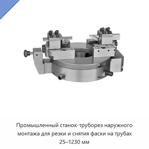 Промышленный станок-труборез наружного монтажа для резки и снятия фаски на трубах 25–1230 мм