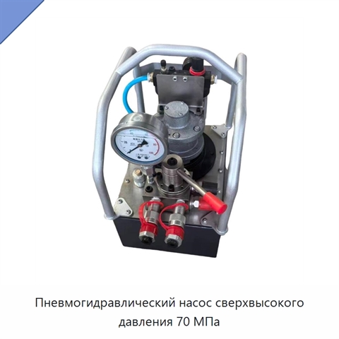Пневмогидравлический насос сверхвысокого давления 70 МПа