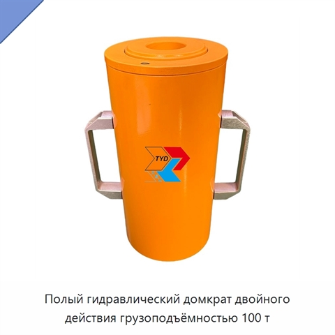 Полый гидравлический домкрат двойного действия грузоподъёмностью 100 т