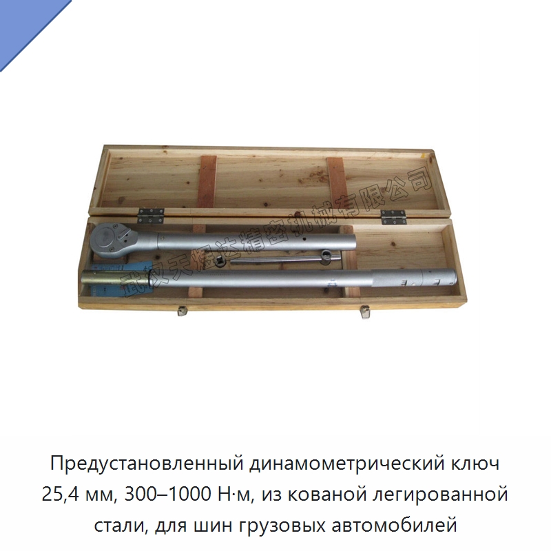 Предустановленный динамометрический ключ 25,4 мм, 300–1000 Н·м, из кованой легированной стали, для шин грузовых автомобилей — Гаечные ключи