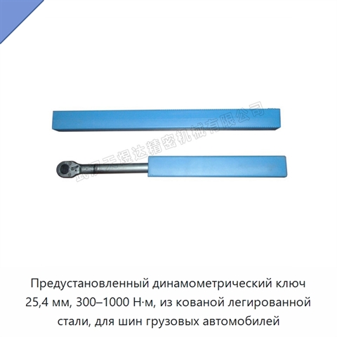 Предустановленный динамометрический ключ 25,4 мм, 300–1000 Н·м, из кованой легированной стали, для шин грузовых автомобилей