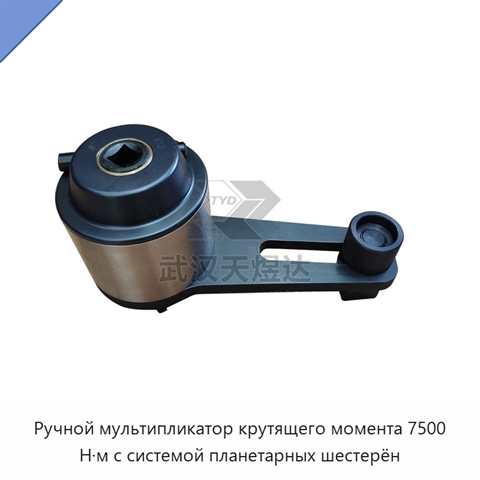 Ручной мультипликатор крутящего момента 7500 Н·м с системой планетарных шестерён
