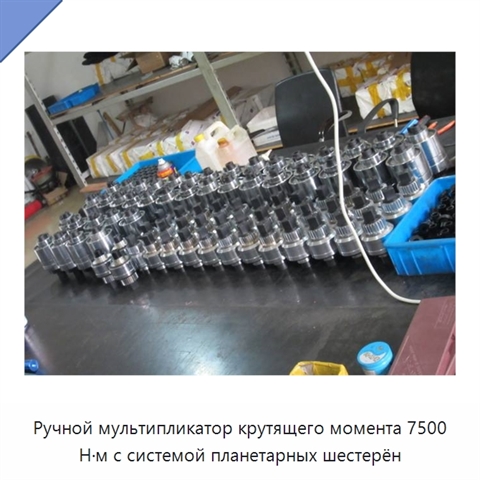 Ручной мультипликатор крутящего момента 7500 Н·м с системой планетарных шестерён