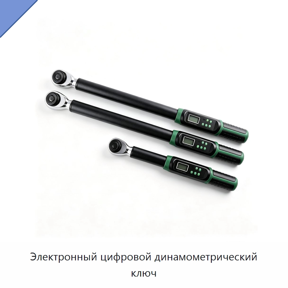 Электронный цифровой динамометрический ключ — Гаечные ключи