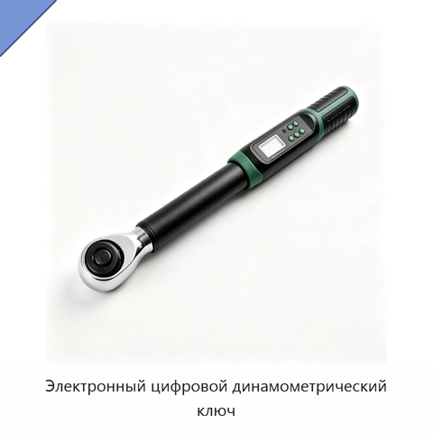 Электронный цифровой динамометрический ключ