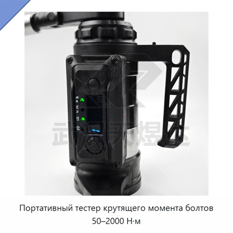 Портативный тестер крутящего момента болтов 50–2000 Н·м