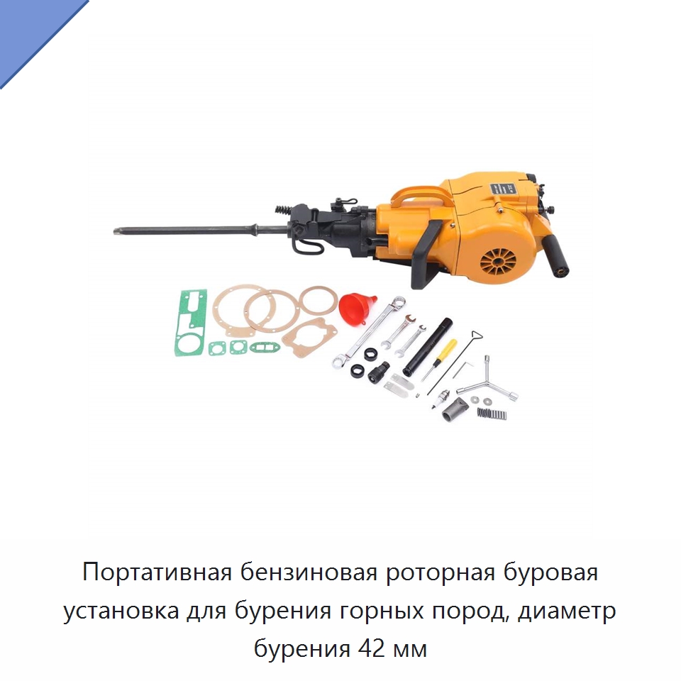 Портативная бензиновая роторная буровая установка для бурения горных пород, диаметр бурения 42 мм — Горнодобывающее оборудование