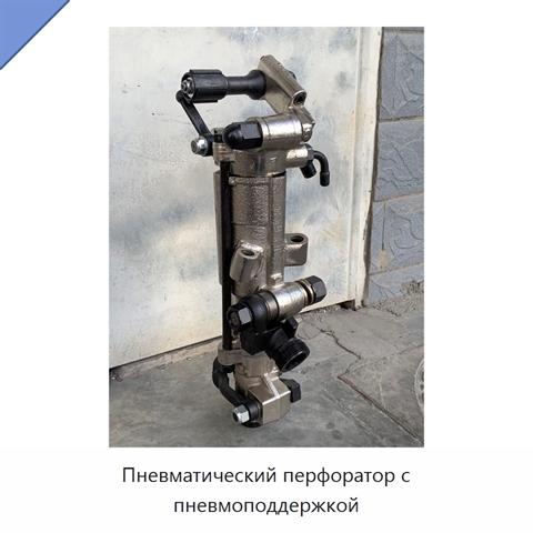 Пневматический перфоратор с пневмоподдержкой