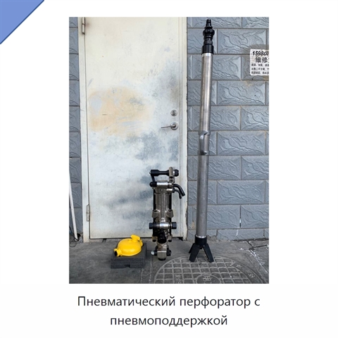 Пневматический перфоратор с пневмоподдержкой