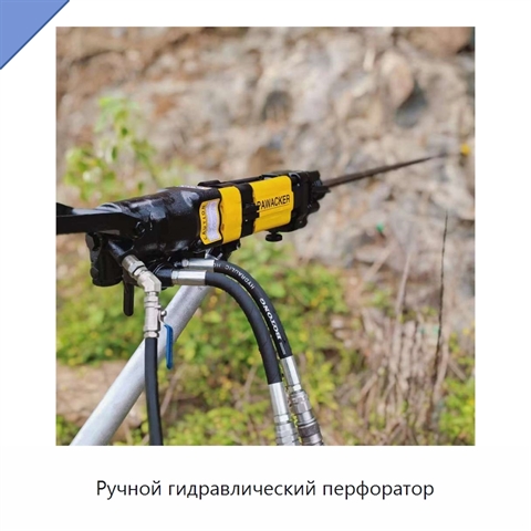 Ручной гидравлический перфоратор