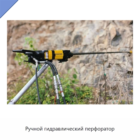 Ручной гидравлический перфоратор