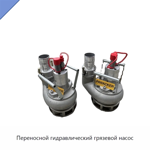 Переносной гидравлический грязевой насос